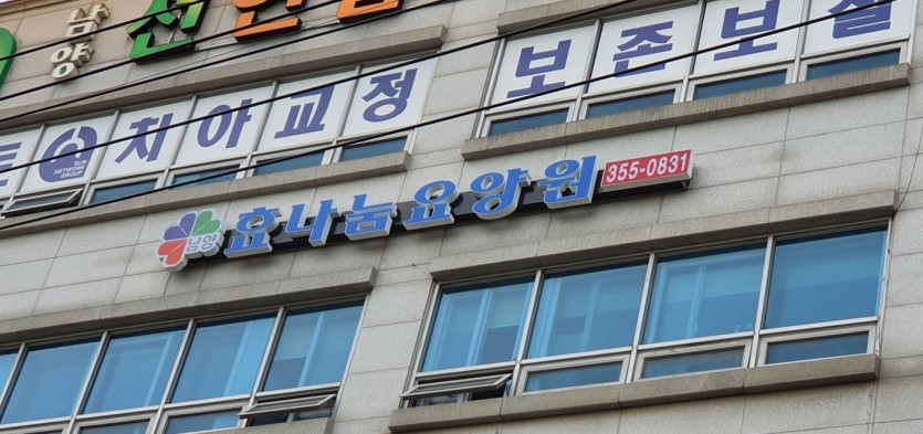효나눔요양원 입구 건물과 간판